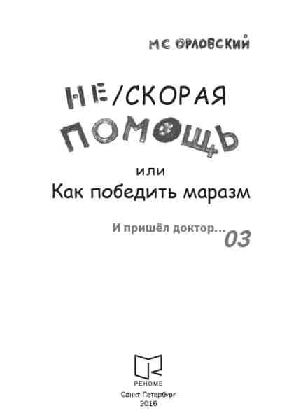 Обложка книги «Нескорая помощь или Как победить маразм»
