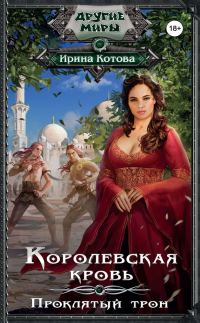Обложка книги «Проклятый трон»