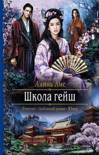 Обложка книги «Школа гейш»