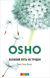 Обложка книги «Великий путь не труден. Синь Синь Минь»