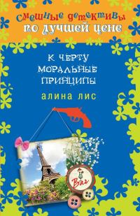 Обложка книги «К черту моральные принципы»