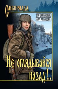 Обложка книги «Не оглядывайся назад!..»