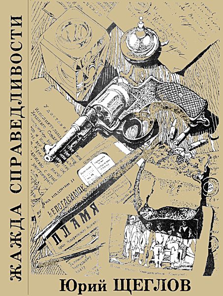 Обложка книги «Жажда справедливости»