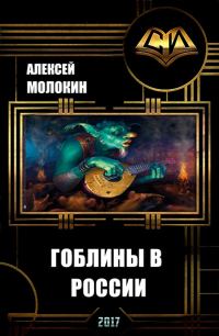 Обложка книги «Гоблины в России (СИ)»