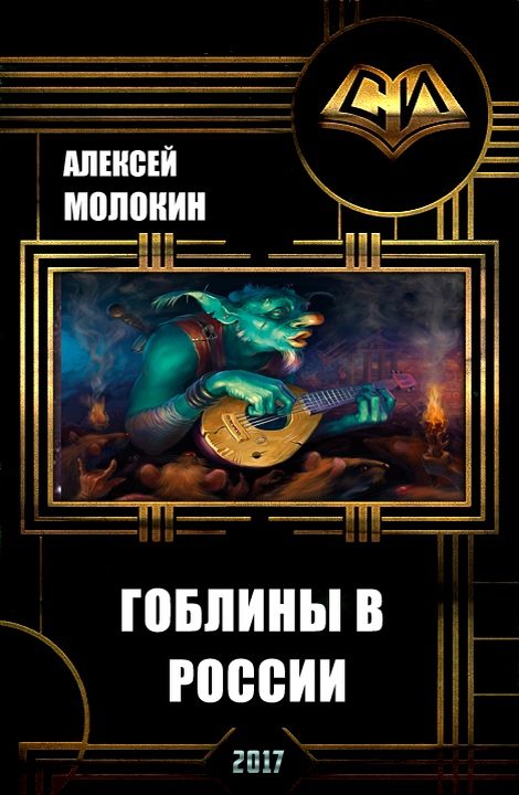 Обложка книги «Гоблины в России (СИ)»