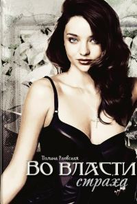 Обложка книги «Во власти страха (СИ)»