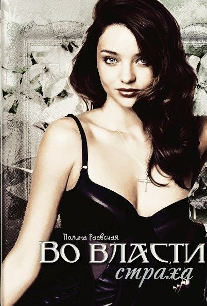 Обложка книги «Во власти страха (СИ)»