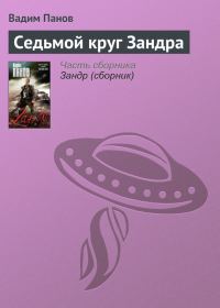 Обложка книги «Седьмой круг Зандра»