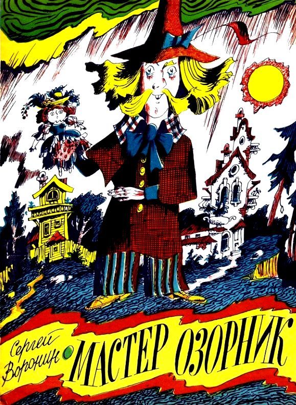 Обложка книги «Мастер Озорник»