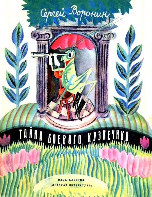 Обложка книги «Тайна боевого кузнечика»