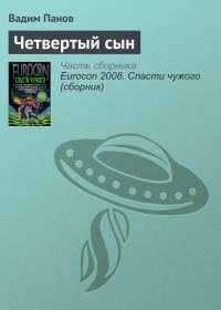 Обложка книги «Четвертый сын»