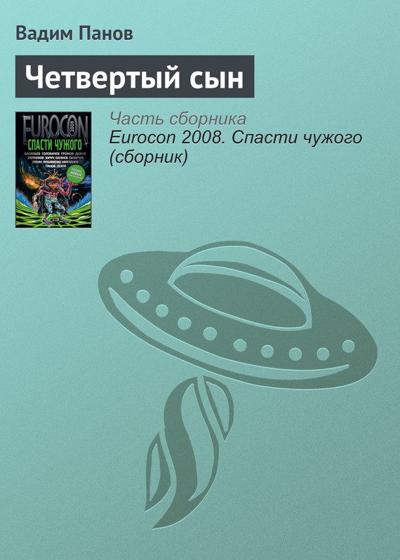 Обложка книги «Четвертый сын»