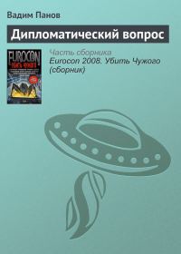 Обложка книги «Дипломатический вопрос»