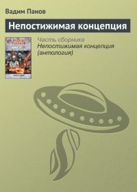 Обложка книги «Непостижимая концепция»