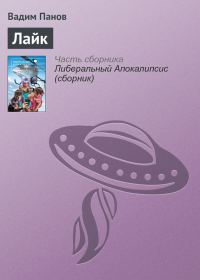 Обложка книги «Лайк»
