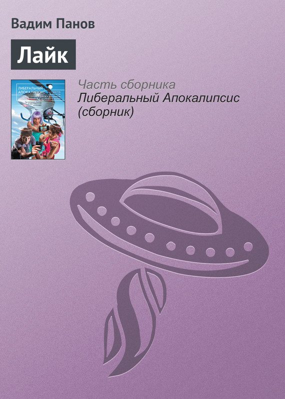 Обложка книги «Лайк»