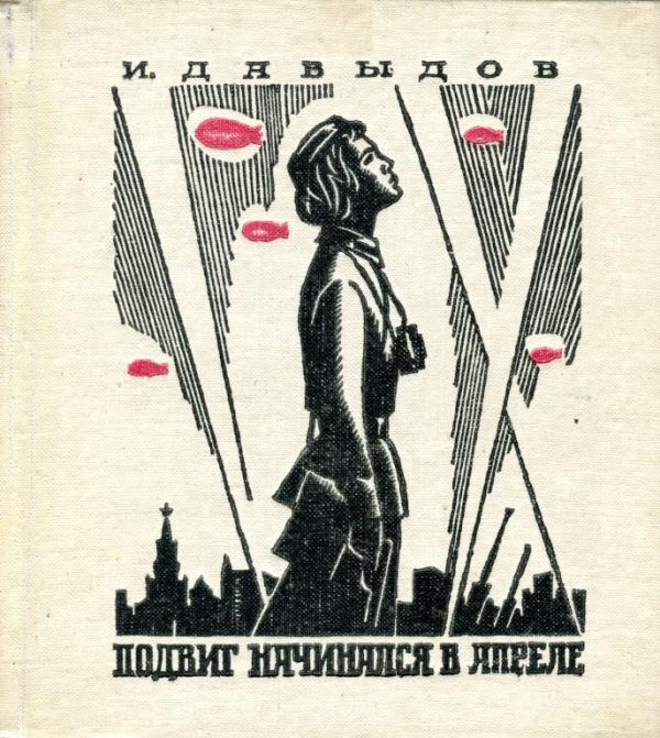 Обложка книги «Подвиг начинался в апреле»