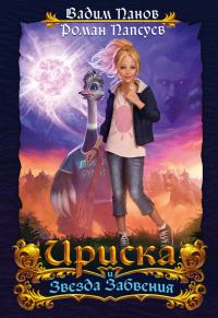 Обложка книги «Ириска и Звезда Забвения»