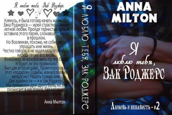 Обложка книги «Я люблю тебя, Зак Роджерс!»
