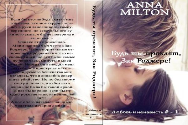 Обложка книги «Будь ты проклят, Зак Роджерс!»