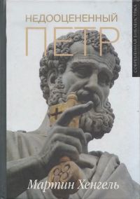 Обложка книги «Недооцененный Петр»