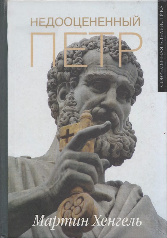 Обложка книги «Недооцененный Петр»