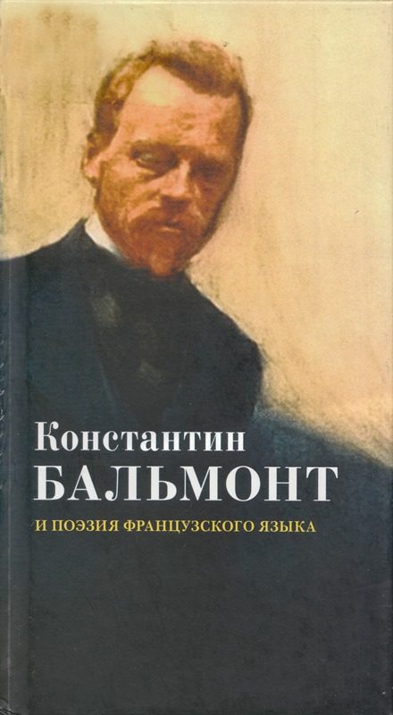 Обложка книги «Константин Бальмонт и поэзия французского языка/Konstantin Balmont et la poésie de langue française»