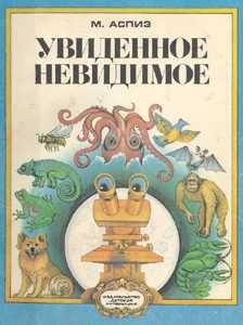 Обложка книги «Увиденное невидимое»