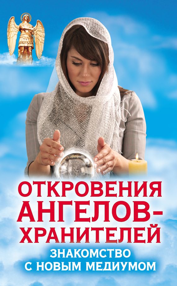Обложка книги «Откровения Ангелов-Хранителей. Знакомство с новым медиумом»