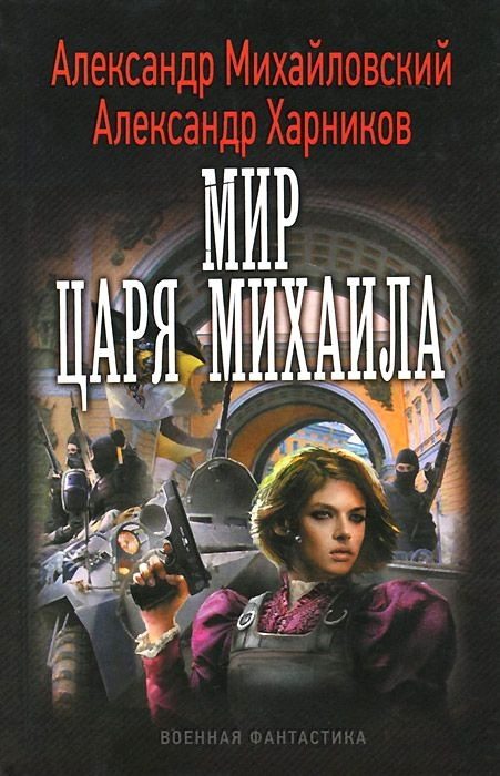 Обложка книги «Мир царя Михаила»