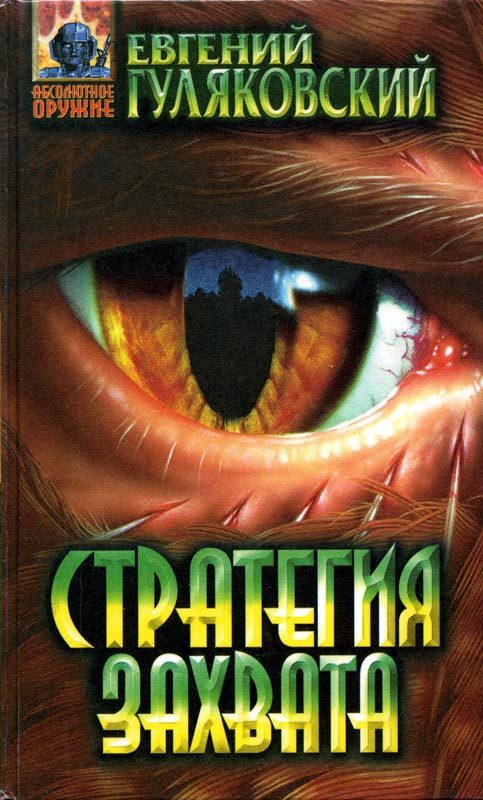 Обложка книги «Стратегия захвата»