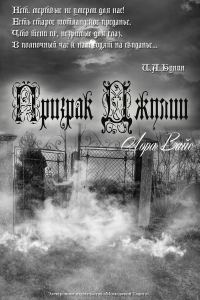 Обложка книги «Призрак Джулии»