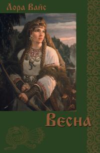 Обложка книги «Весна»