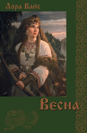 Обложка книги «Весна»