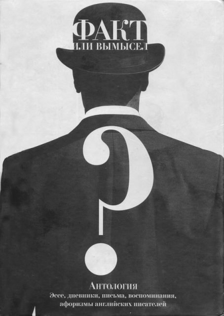 Обложка книги «Факт или вымысел? Антология: эссе, дневники, письма, воспоминания, афоризмы английских писателей»