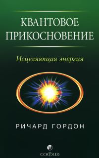 Обложка книги «Квантовое Прикосновение: Исцеляющая энергия»