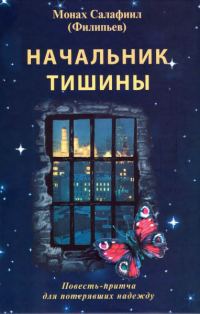 Обложка книги «Начальник тишины»