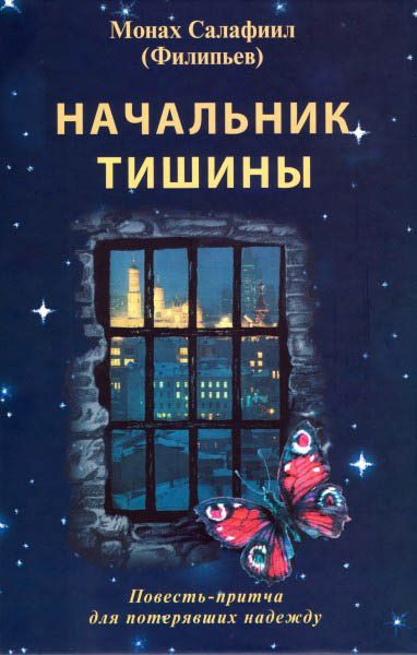 Обложка книги «Начальник тишины»