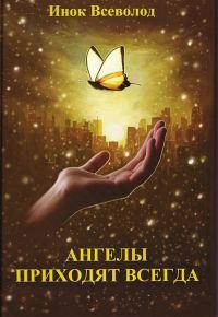 Обложка книги «Ангелы приходят всегда»