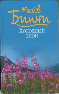 Обложка книги «Холодный зной»