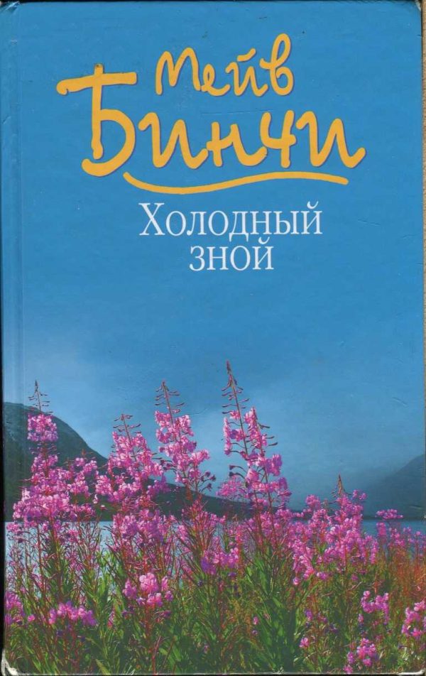 Обложка книги «Холодный зной»