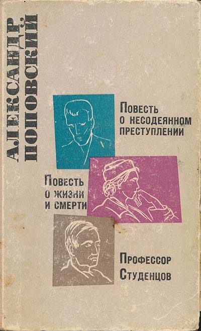 Обложка книги «Повесть о несодеянном преступлении. Повесть о жизни и смерти. Профессор Студенцов»