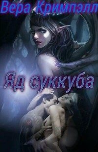 Обложка книги «Яд суккуба»