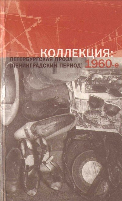 Обложка книги «Коллекция: Петербургская проза (ленинградский период). 1960-е»