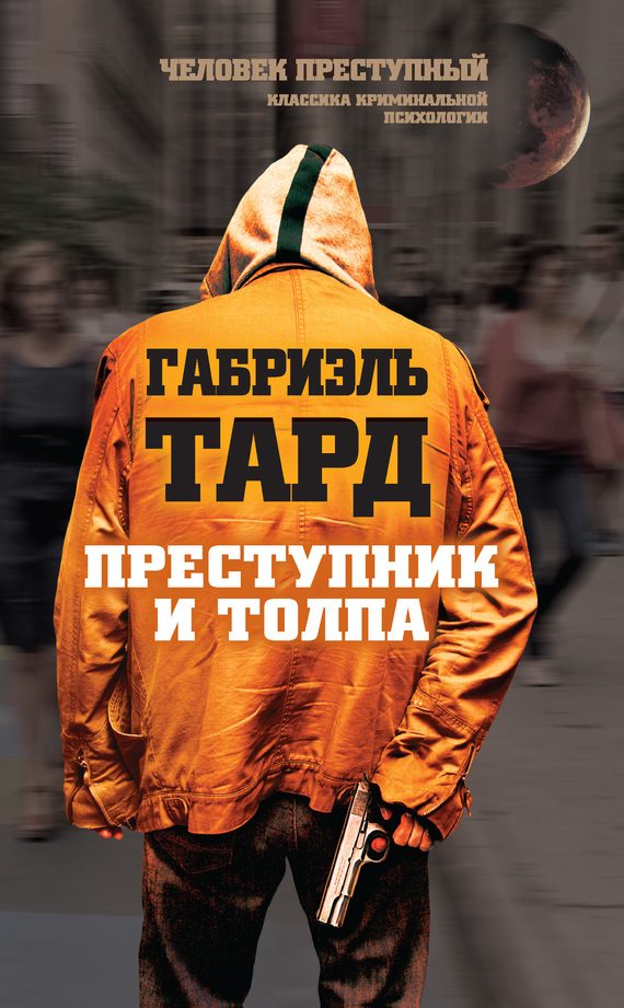 Обложка книги «Преступник и толпа»