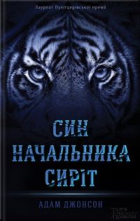 Обложка книги «Син Начальника сиріт»