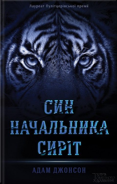 Обложка книги «Син Начальника сиріт»