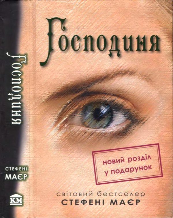 Обложка книги «Господиня»