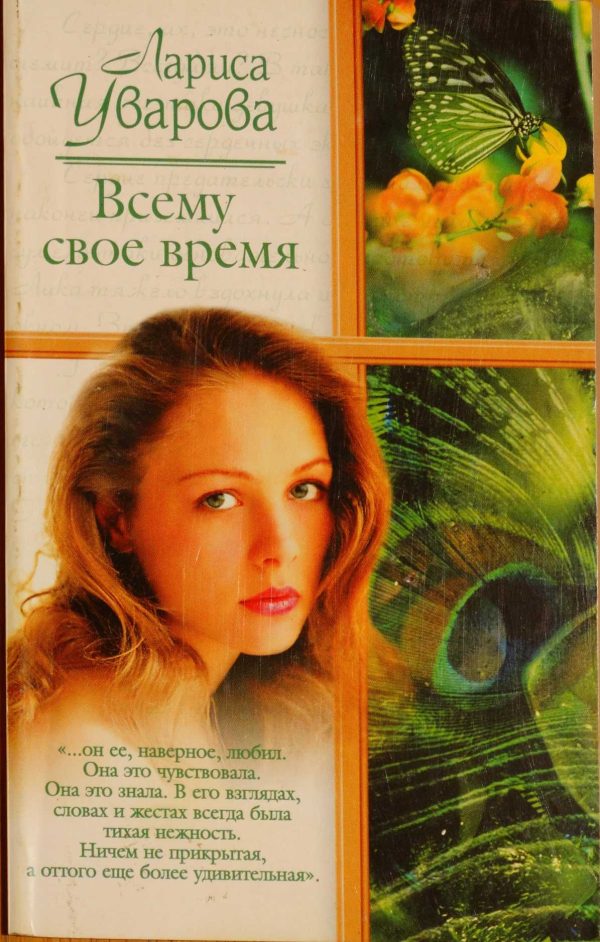 Обложка книги «Всему свое время»