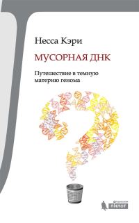 Обложка книги «Мусорная ДНК. Путешествие в темную материю генома»